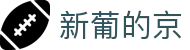 3003新葡的京集团(股份)有限公司官网